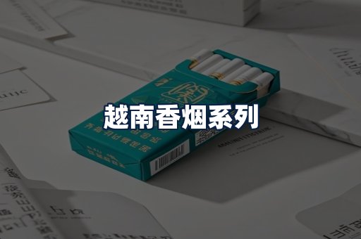 越南香烟